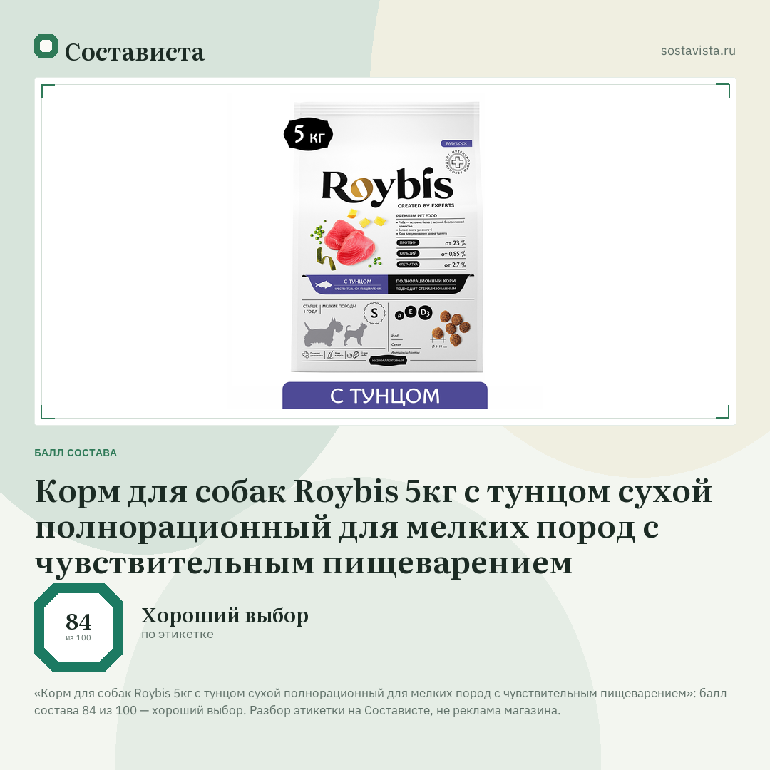 Корм для собак Roybis 5кг с тунцом сухой полнорационный для мелких пород с чувствительным пищеварением: балл состава 84 из 100 — Состависта