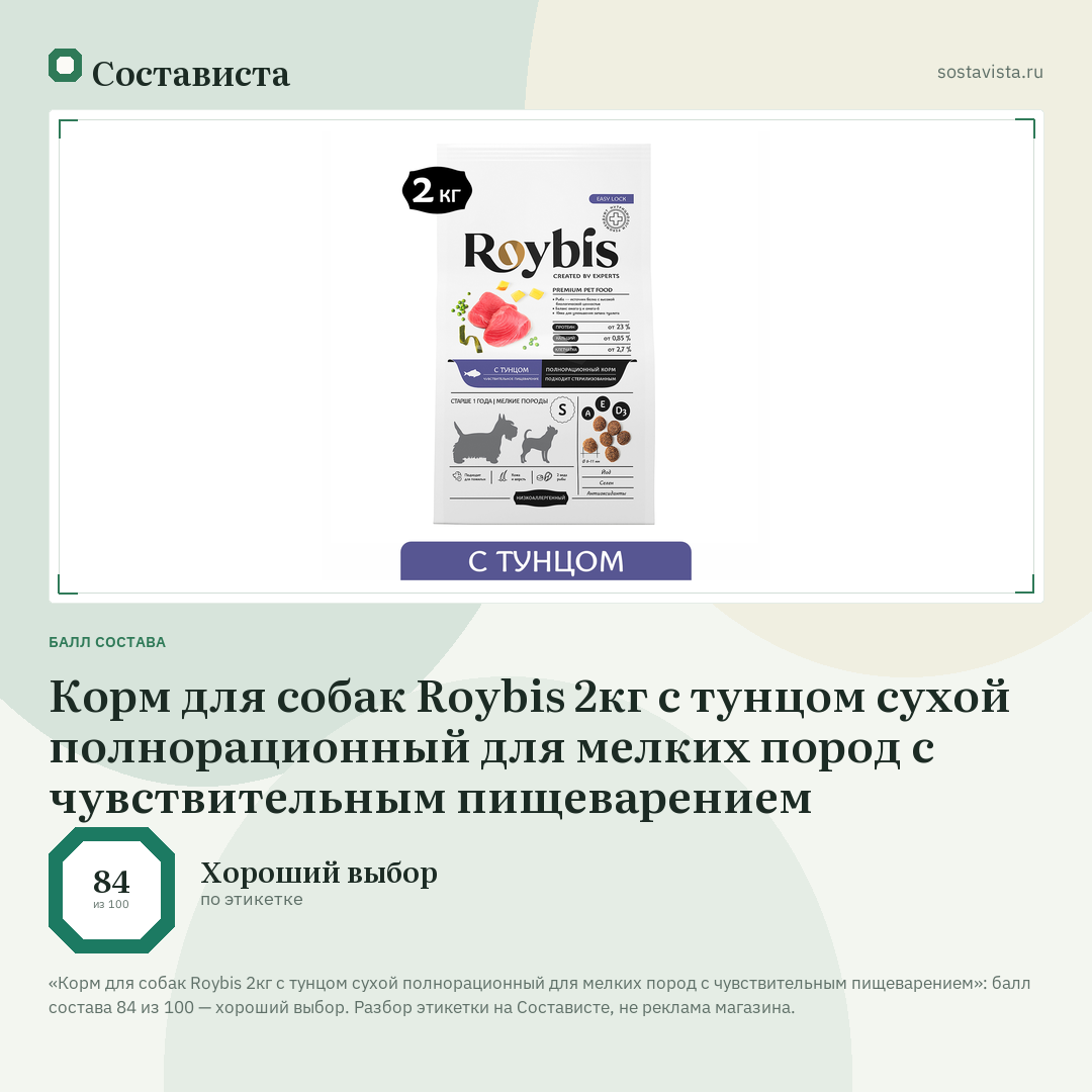 Корм для собак Roybis 2кг с тунцом сухой полнорационный для мелких пород с чувствительным пищеварением: балл состава 84 из 100 — Состависта