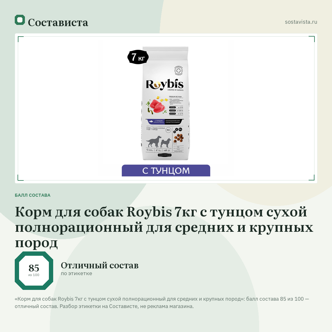 Корм для собак Roybis 7кг с тунцом сухой полнорационный для средних и крупных пород: балл состава 85 из 100 — Состависта