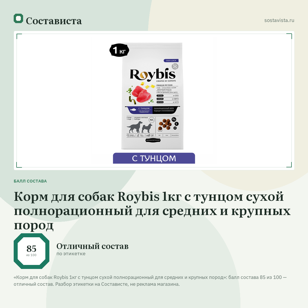 Корм для собак Roybis 1кг с тунцом сухой полнорационный для средних и крупных пород: балл состава 85 из 100 — Состависта