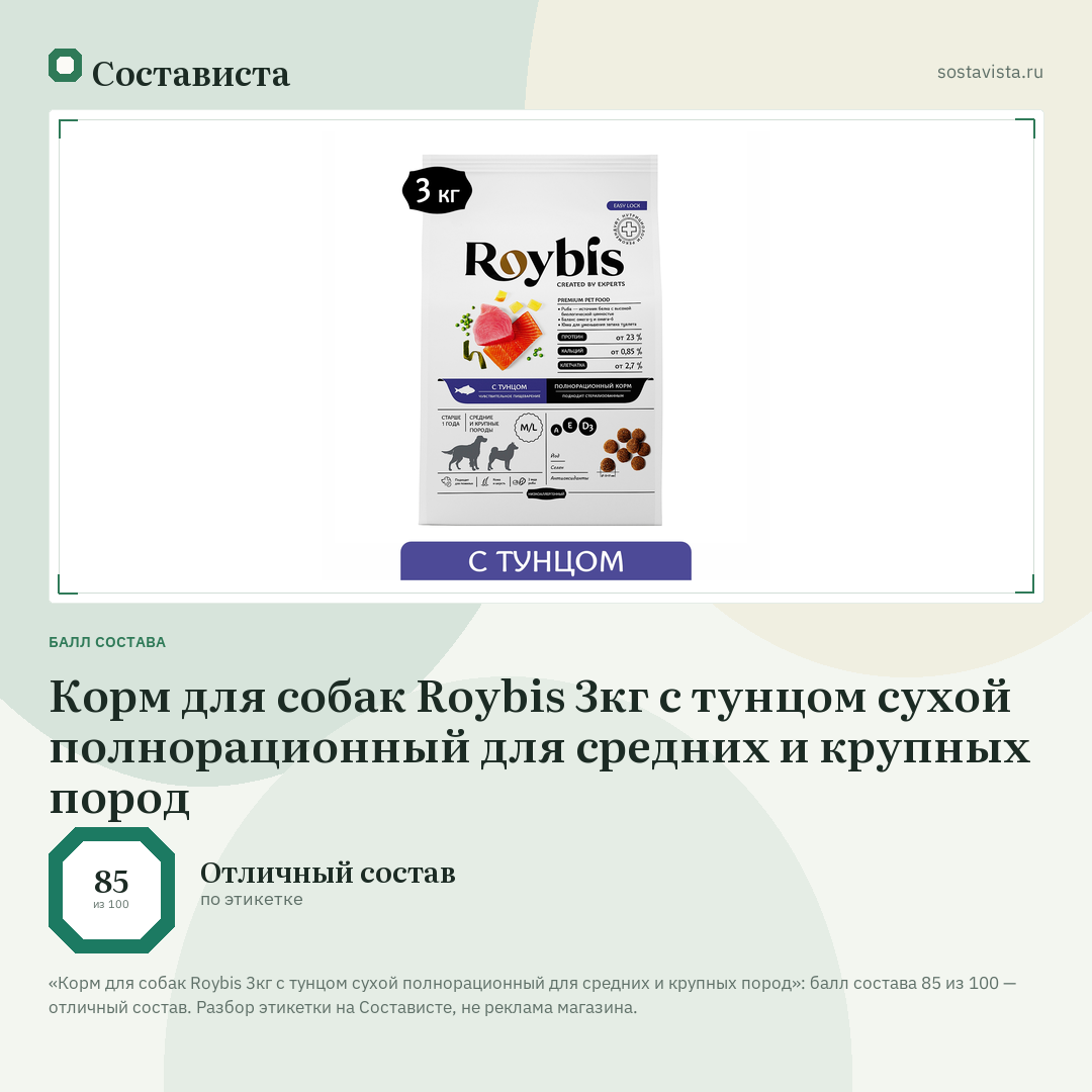 Корм для собак Roybis 3кг с тунцом сухой полнорационный для средних и крупных пород: балл состава 85 из 100 — Состависта