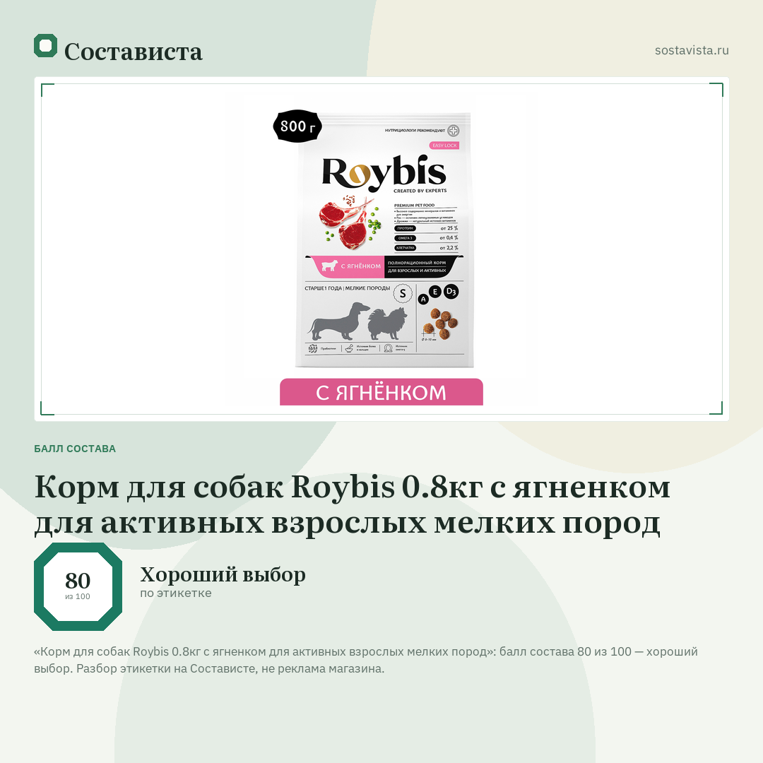 Корм для собак Roybis 0.8кг с ягненком для активных взрослых мелких пород: балл состава 80 из 100 — Состависта
