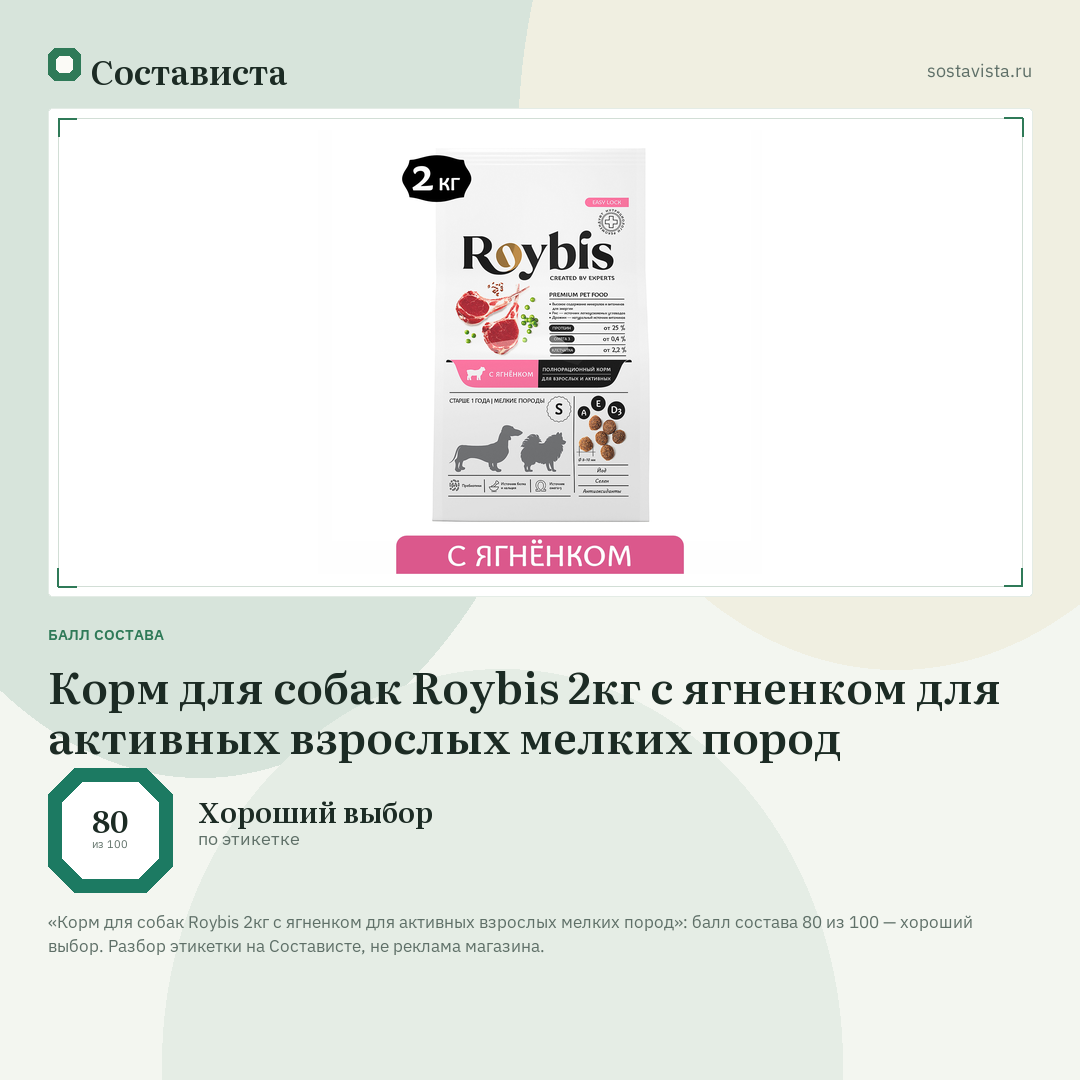 Корм для собак Roybis 2кг с ягненком для активных взрослых мелких пород: балл состава 80 из 100 — Состависта