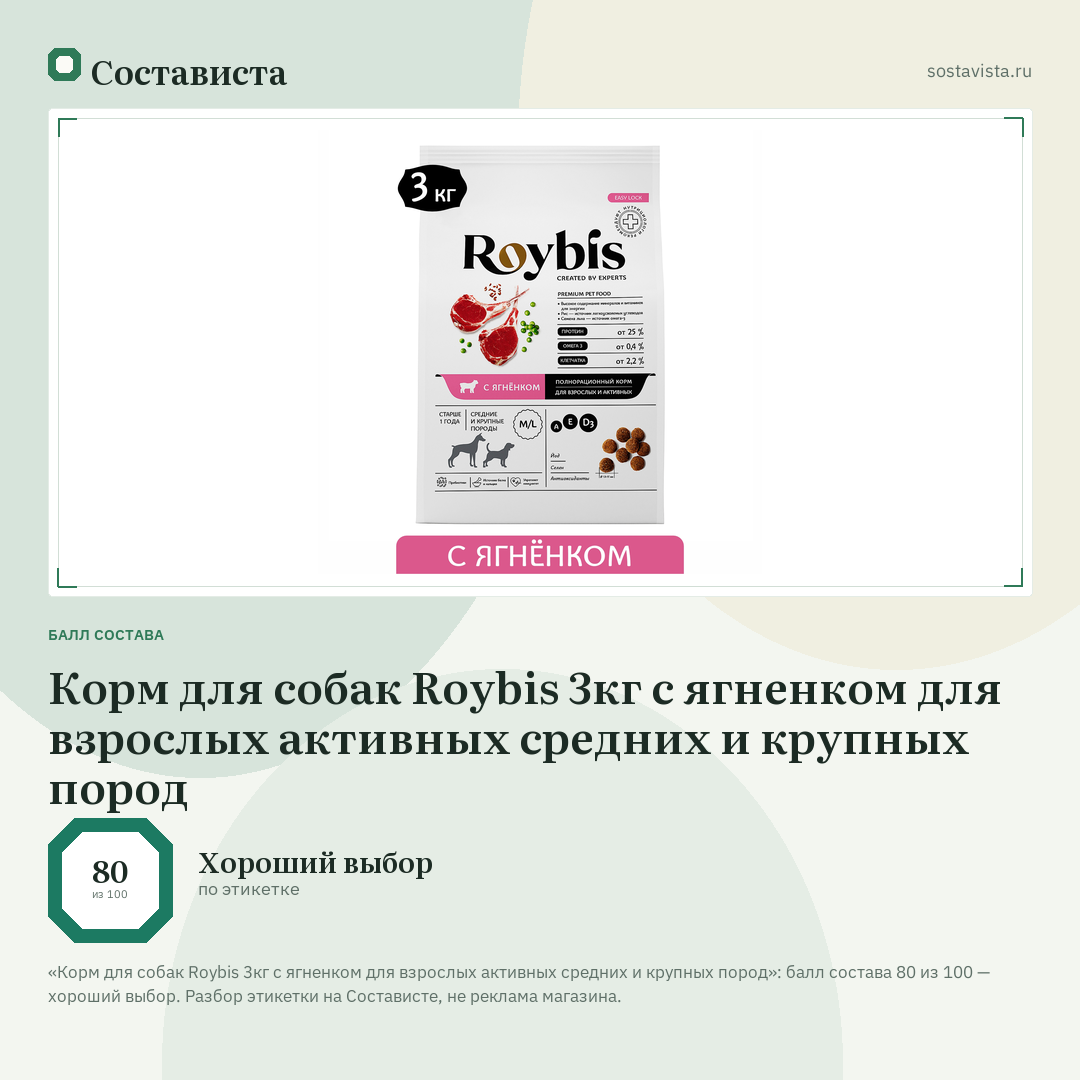 Корм для собак Roybis 3кг с ягненком для взрослых активных средних и крупных пород: балл состава 80 из 100 — Состависта