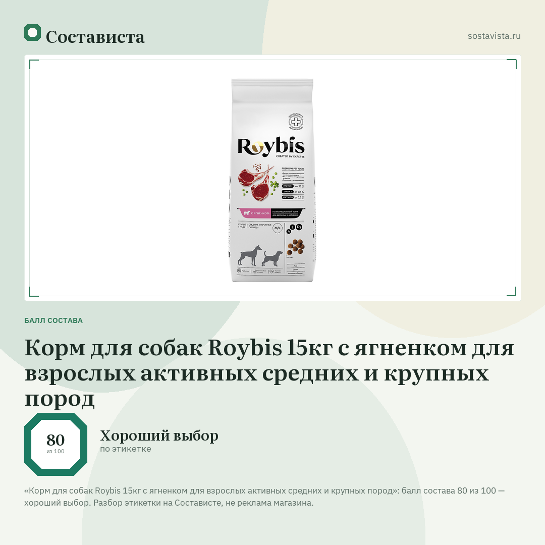Корм для собак Roybis 15кг с ягненком для взрослых активных средних и крупных пород: балл состава 80 из 100 — Состависта