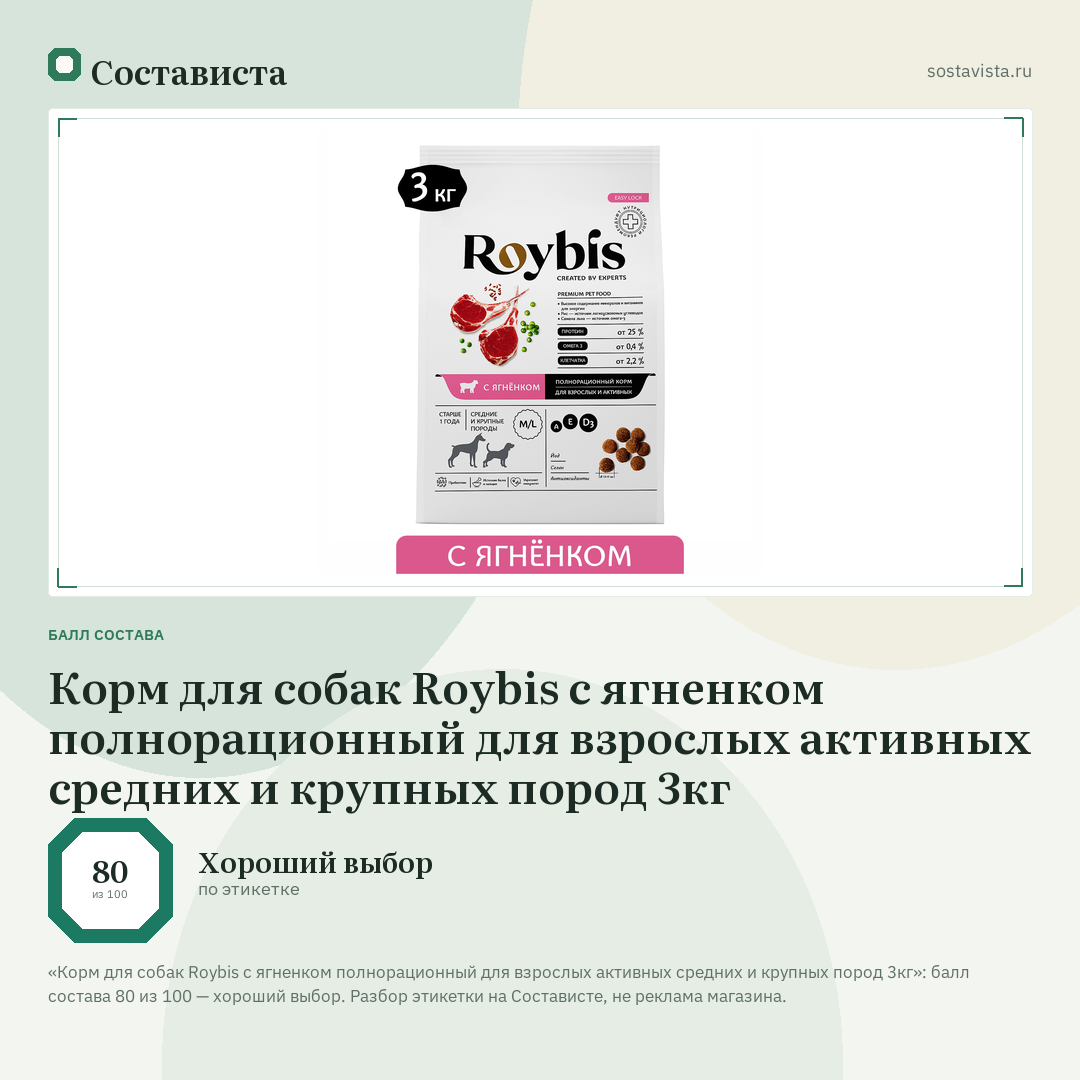 Корм для собак Roybis с ягненком полнорационный для взрослых активных средних и крупных пород 3кг: балл состава 80 из 100 — Состависта