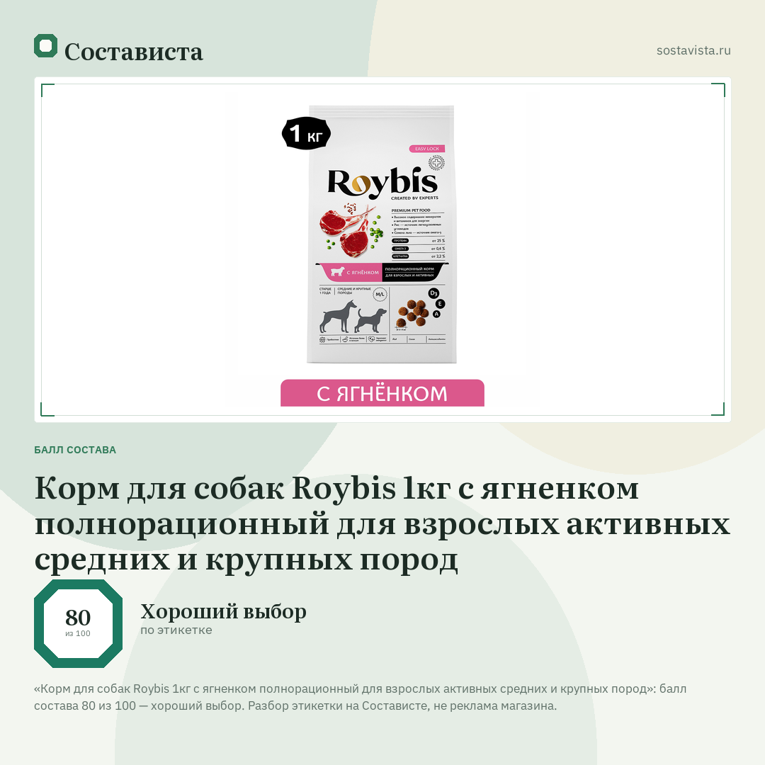 Корм для собак Roybis 1кг с ягненком полнорационный для взрослых активных средних и крупных пород: балл состава 80 из 100 — Состависта