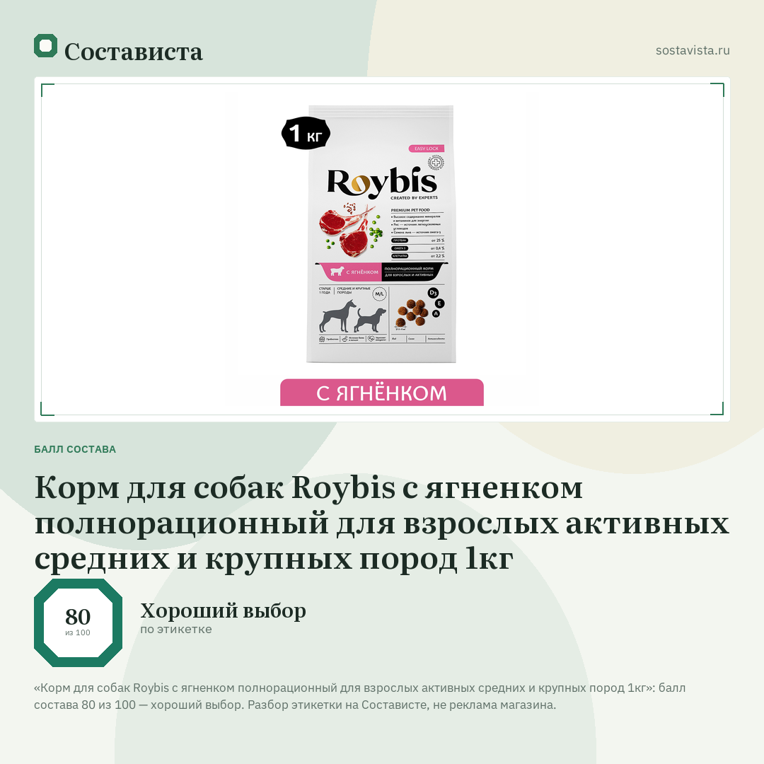 Корм для собак Roybis с ягненком полнорационный для взрослых активных средних и крупных пород 1кг: балл состава 80 из 100 — Состависта