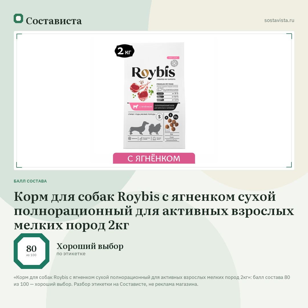 Корм для собак Roybis с ягненком сухой полнорационный для активных взрослых мелких пород 2кг: балл состава 80 из 100 — Состависта