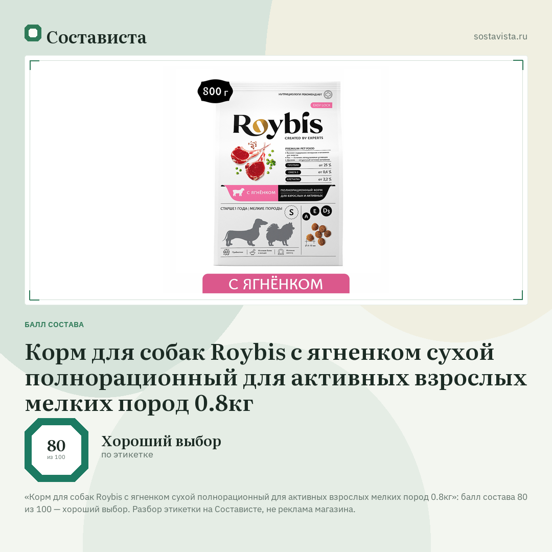 Корм для собак Roybis с ягненком сухой полнорационный для активных взрослых мелких пород 0.8кг: балл состава 80 из 100 — Состависта