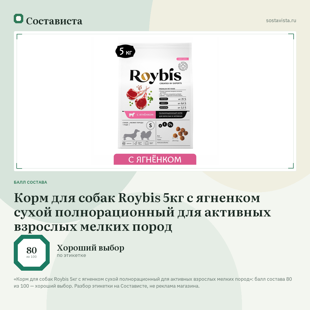 Корм для собак Roybis 5кг с ягненком сухой полнорационный для активных взрослых мелких пород: балл состава 80 из 100 — Состависта