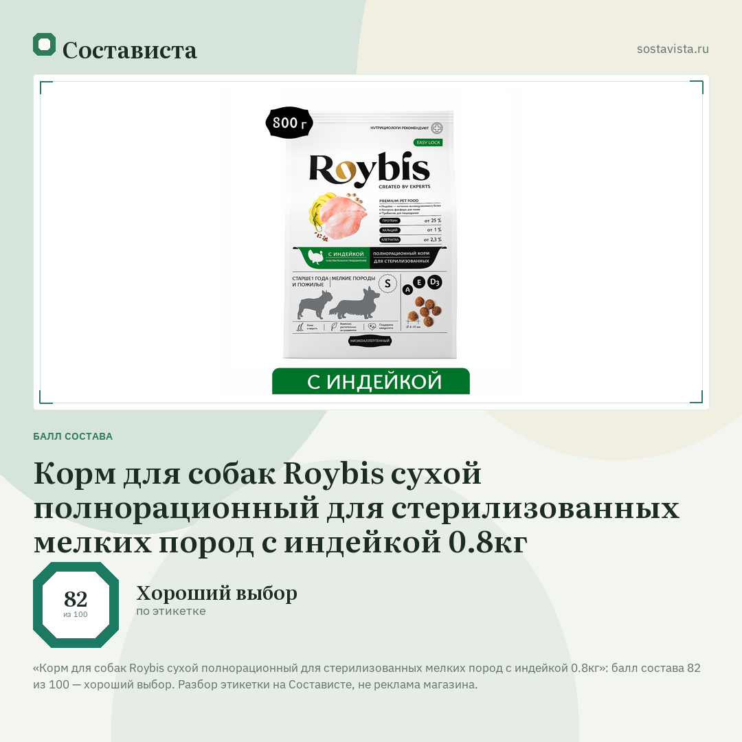 Корм для собак Roybis сухой полнорационный для стерилизованных мелких пород с индейкой 0.8кг: балл состава 82 из 100 — Состависта