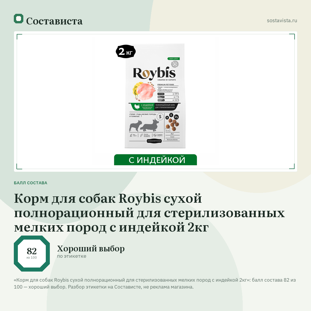 Корм для собак Roybis сухой полнорационный для стерилизованных мелких пород с индейкой 2кг: балл состава 82 из 100 — Состависта
