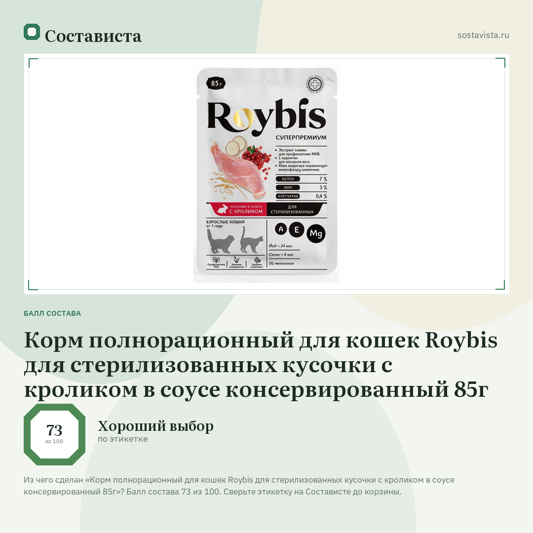 Корм полнорационный для кошек Roybis для стерилизованных кусочки с кроликом в соусе консервированный 85г: балл состава 73 из 100 — Состависта