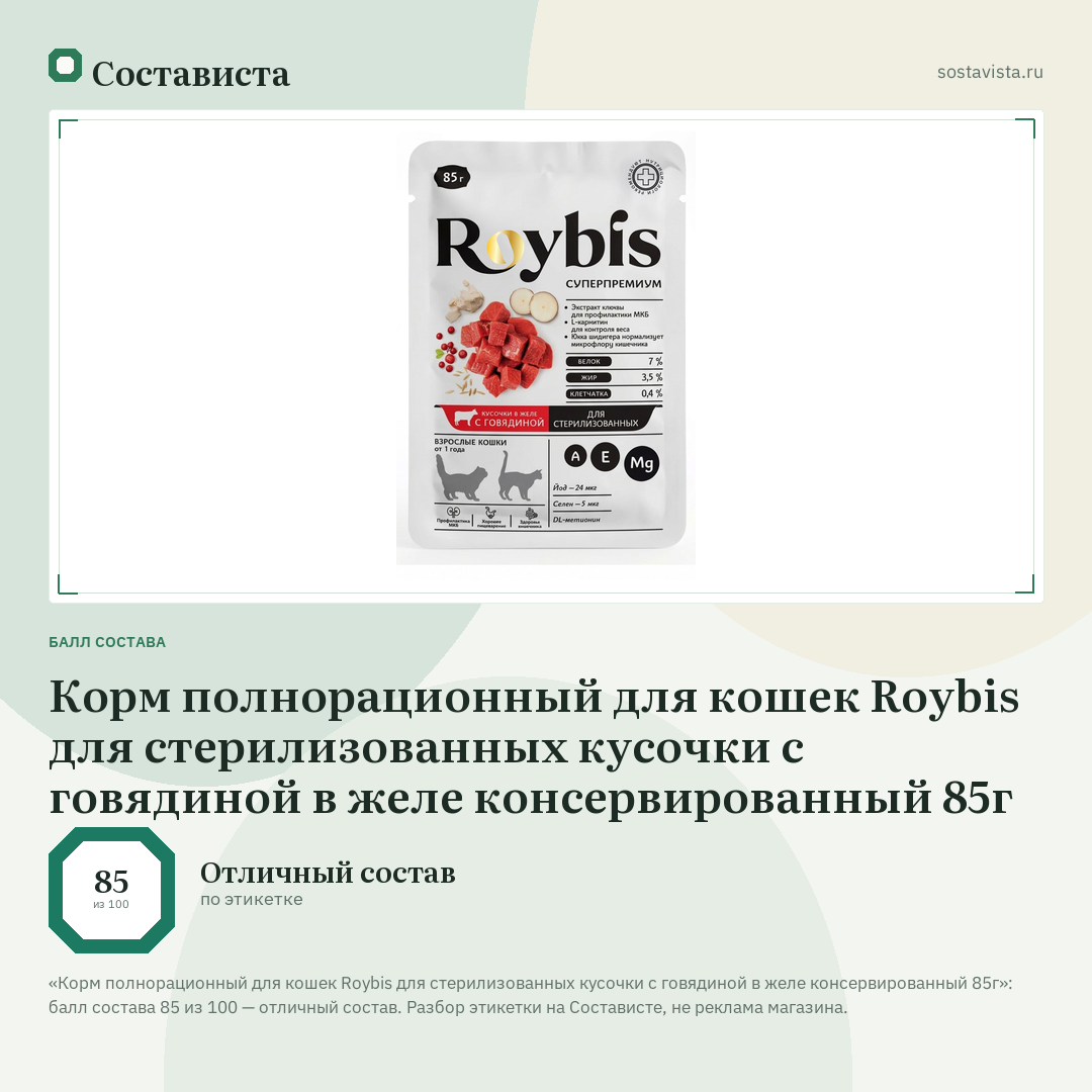 Корм полнорационный для кошек Roybis для стерилизованных кусочки с говядиной в желе консервированный 85г: балл состава 85 из 100 — Состависта