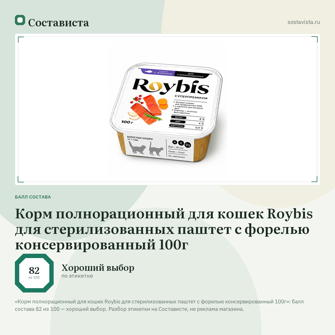 Корм полнорационный для кошек Roybis для стерилизованных паштет с форелью консервированный 100г: балл состава 82 из 100 — Состависта