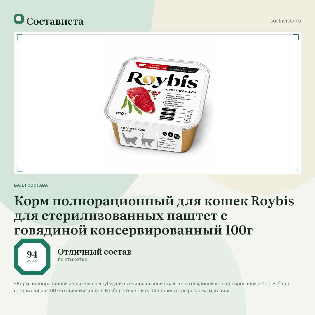 Корм полнорационный для кошек Roybis для стерилизованных паштет с говядиной консервированный 100г: балл состава 94 из 100 — Состависта