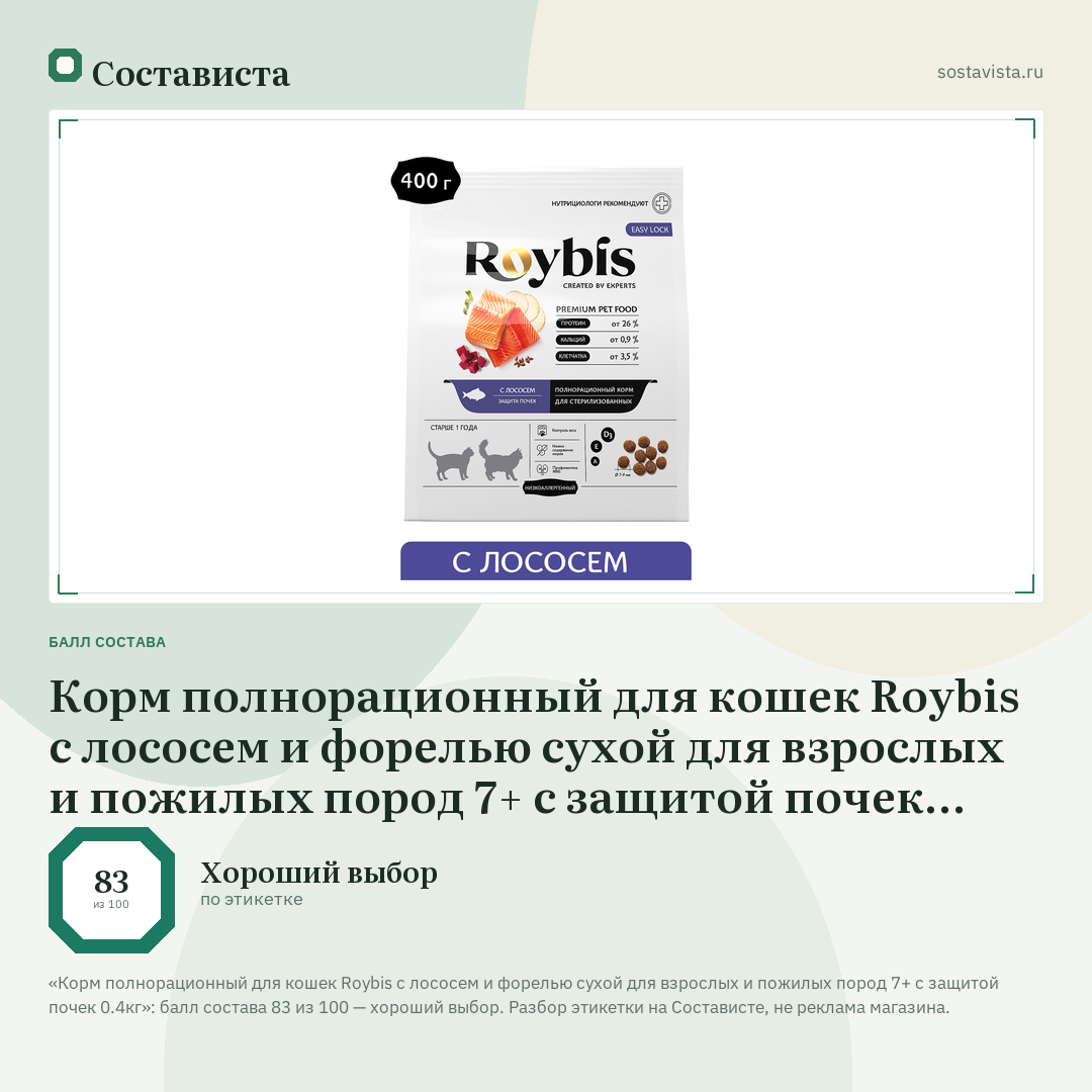 Корм полнорационный для кошек Roybis с лососем и форелью сухой для взрослых и пожилых пород 7+ с защитой почек 0.4кг: балл состава 83 из 100 — Состависта