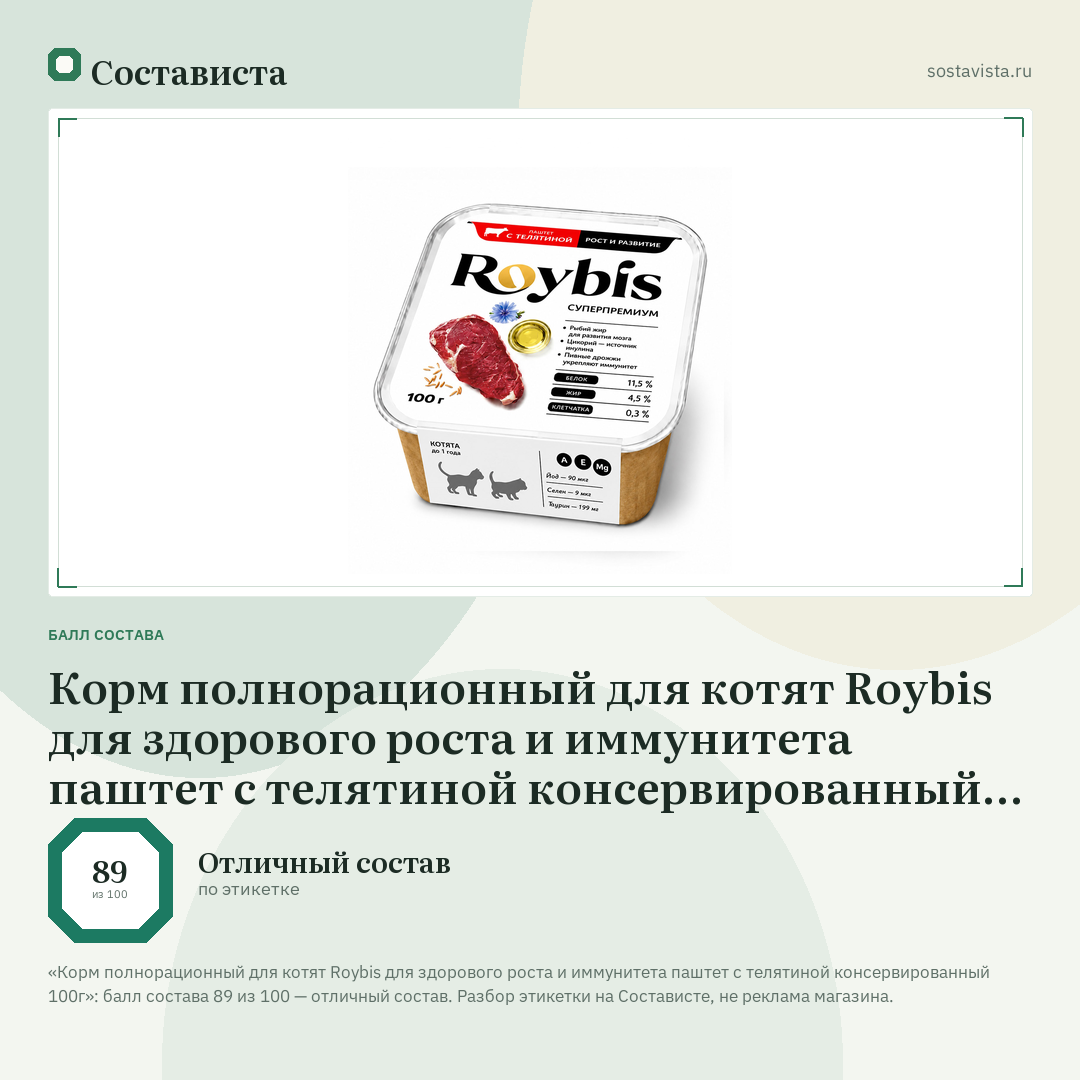 Корм полнорационный для котят Roybis для здорового роста и иммунитета паштет с телятиной консервированный 100г: балл состава 89 из 100 — Состависта