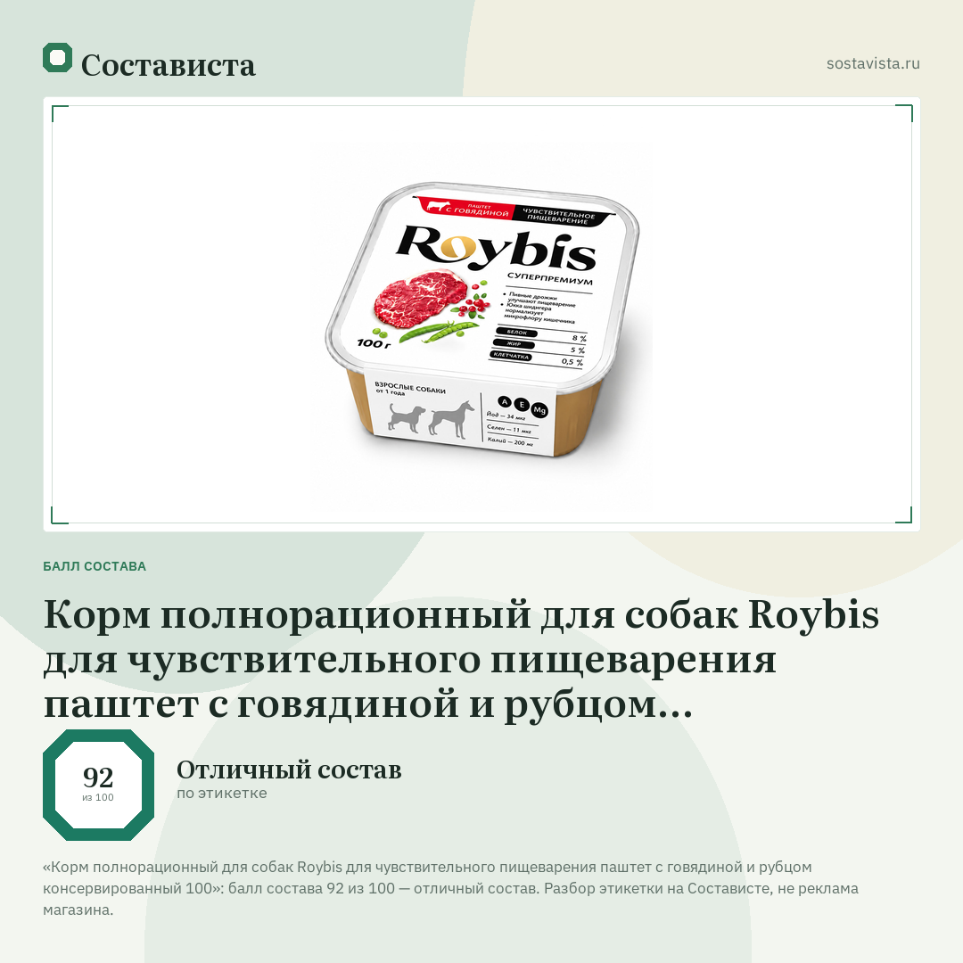 Корм полнорационный для собак Roybis для чувствительного пищеварения паштет с говядиной и рубцом консервированный 100: балл состава 92 из 100 — Состависта