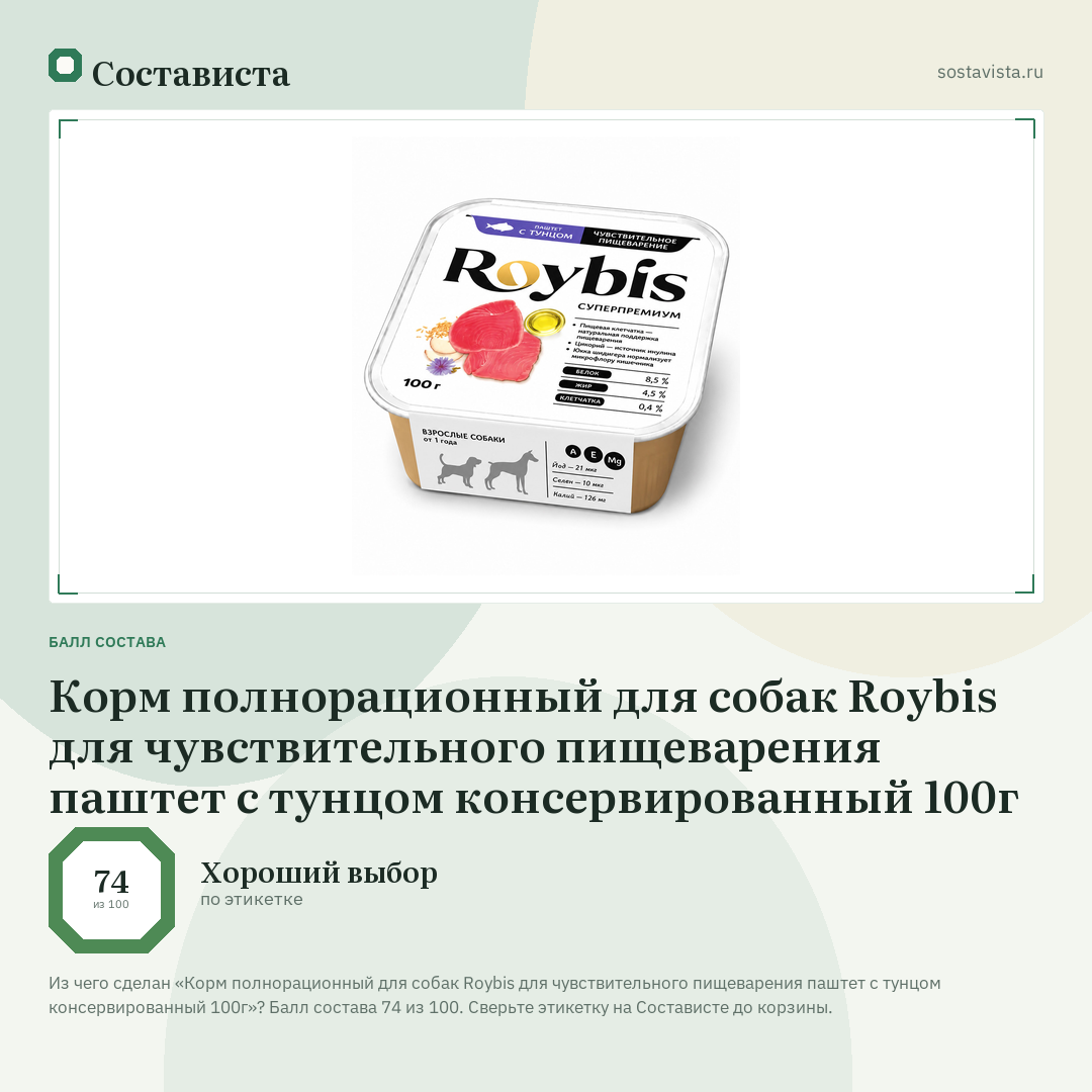 Корм полнорационный для собак Roybis для чувствительного пищеварения паштет с тунцом консервированный 100г: балл состава 74 из 100 — Состависта