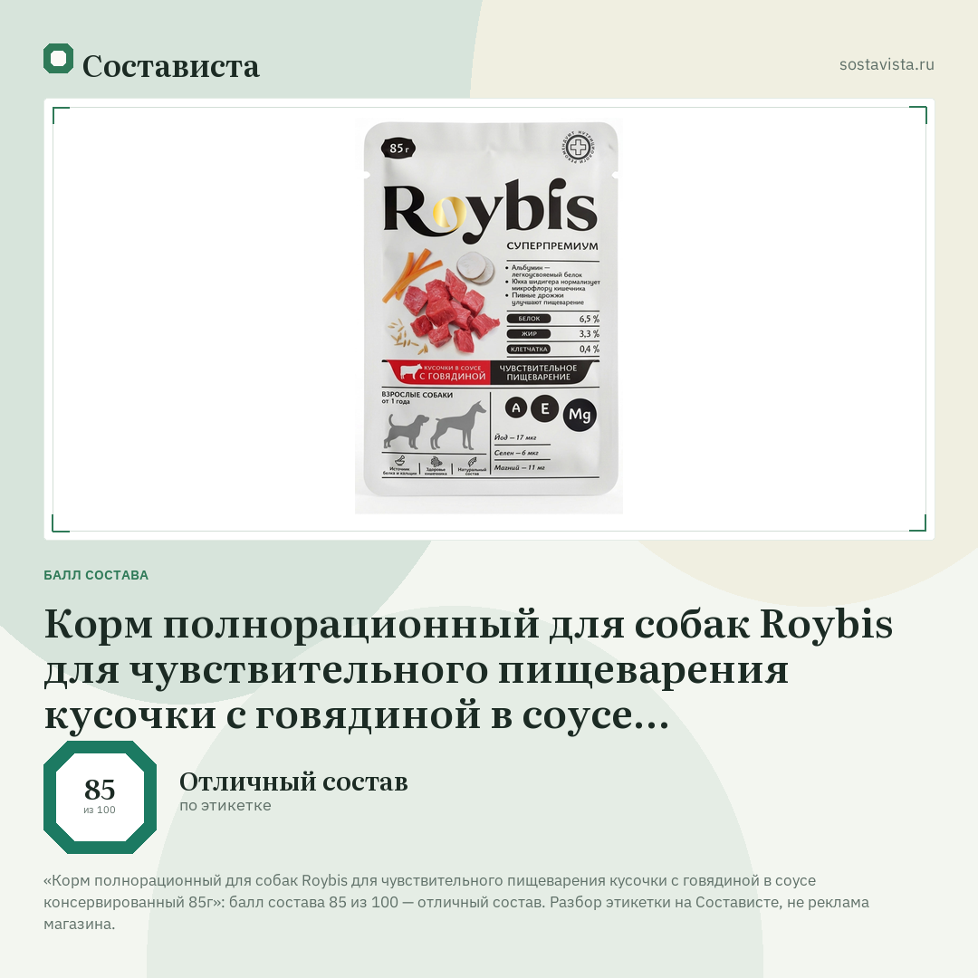 Корм полнорационный для собак Roybis для чувствительного пищеварения кусочки с говядиной в соусе консервированный 85г: балл состава 85 из 100 — Состависта