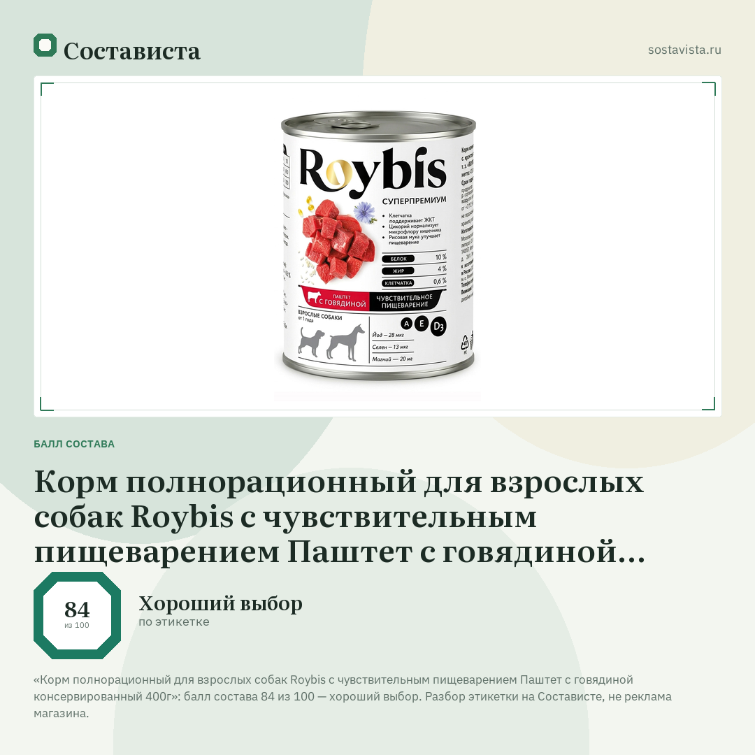 Корм полнорационный для взрослых собак Roybis с чувствительным пищеварением Паштет с говядиной консервированный 400г: балл состава 84 из 100 — Состависта