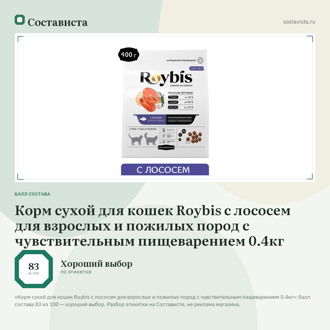 Корм сухой для кошек Roybis с лососем для взрослых и пожилых пород с чувствительным пищеварением 0.4кг: балл состава 83 из 100 — Состависта
