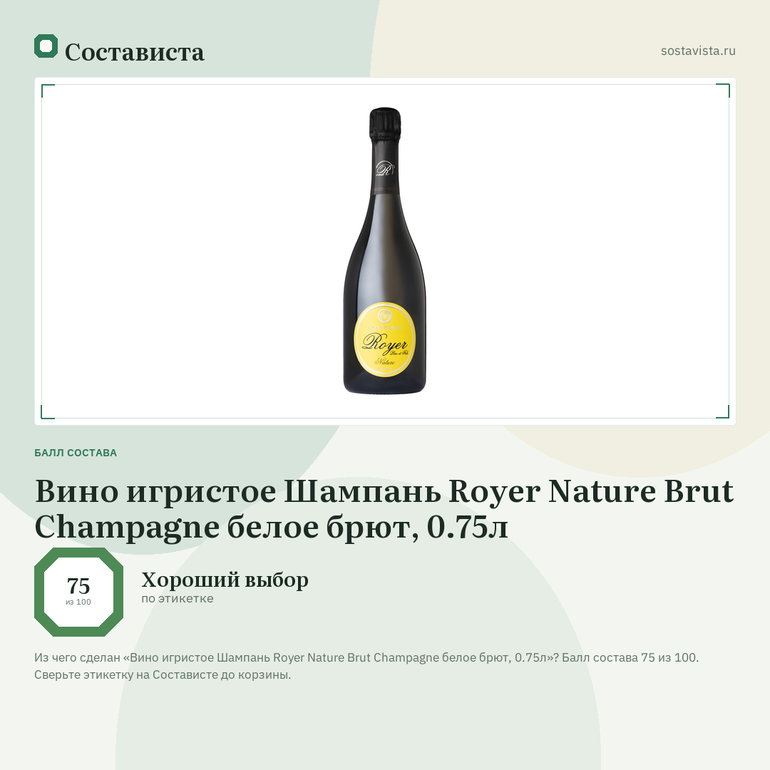 Вино игристое Шампань Royer Nature Brut Champagne белое брют, 0.75л: балл состава 75 из 100 — Состависта