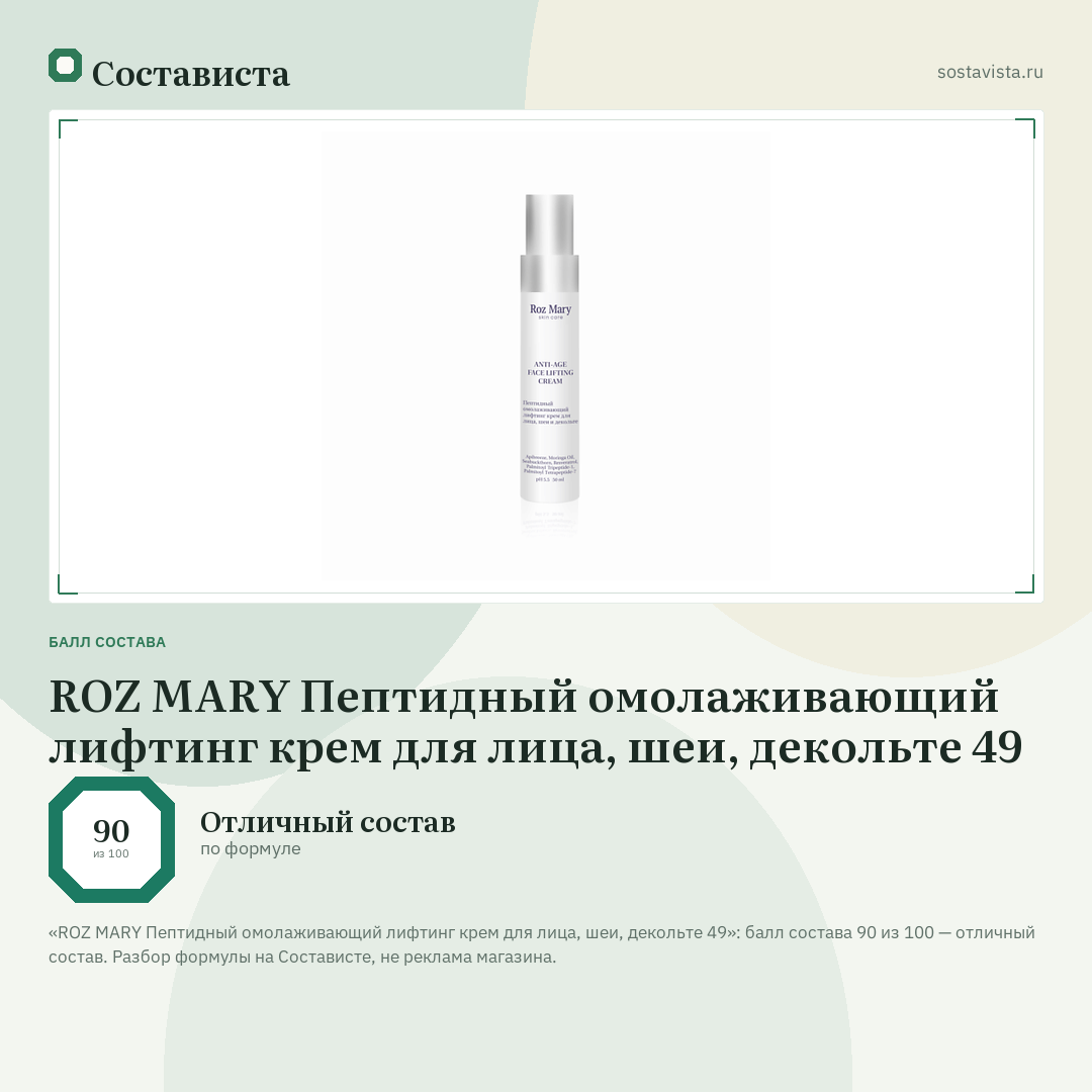 ROZ MARY Пептидный омолаживающий лифтинг крем для лица, шеи, декольте 49: балл состава 90 из 100 — Состависта