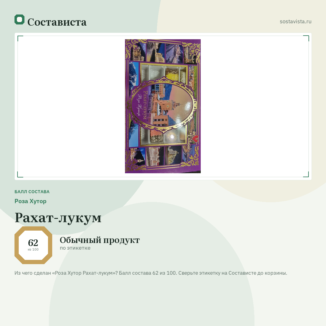 Роза Хутор Рахат-лукум: балл состава 62 из 100 — Состависта
