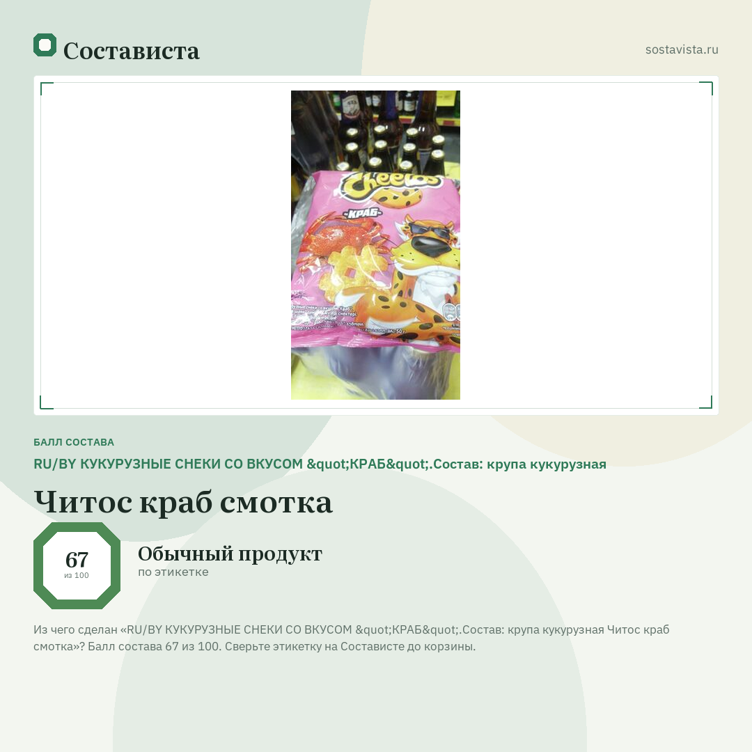 RU/BY КУКУРУЗНЫЕ СНЕКИ СО ВКУСОМ "КРАБ".Состав: крупа кукурузная Читос краб смотка: балл состава 67 из 100 — Состависта