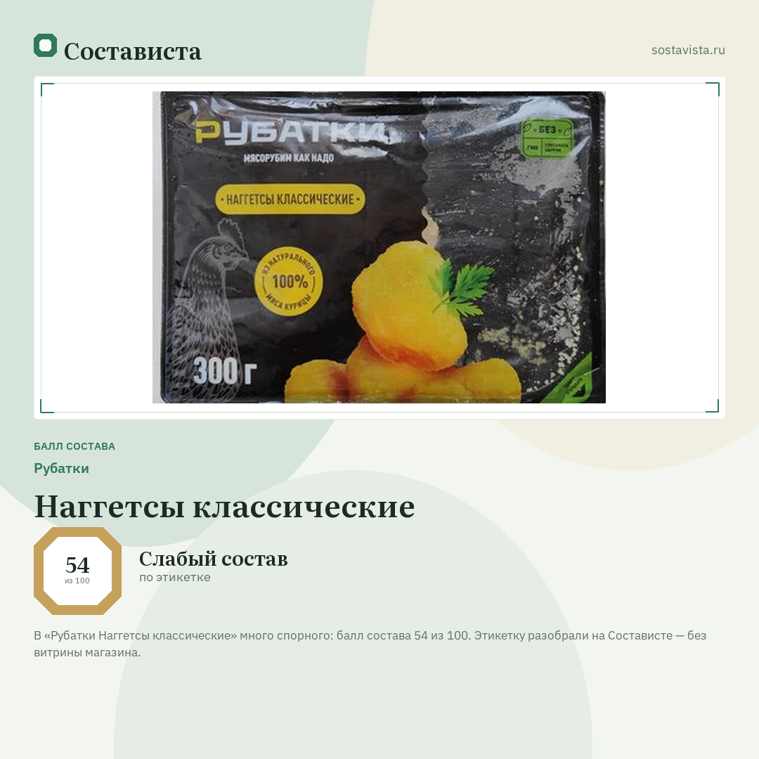 Рубатки Наггетсы классические: балл состава 54 из 100 — Состависта