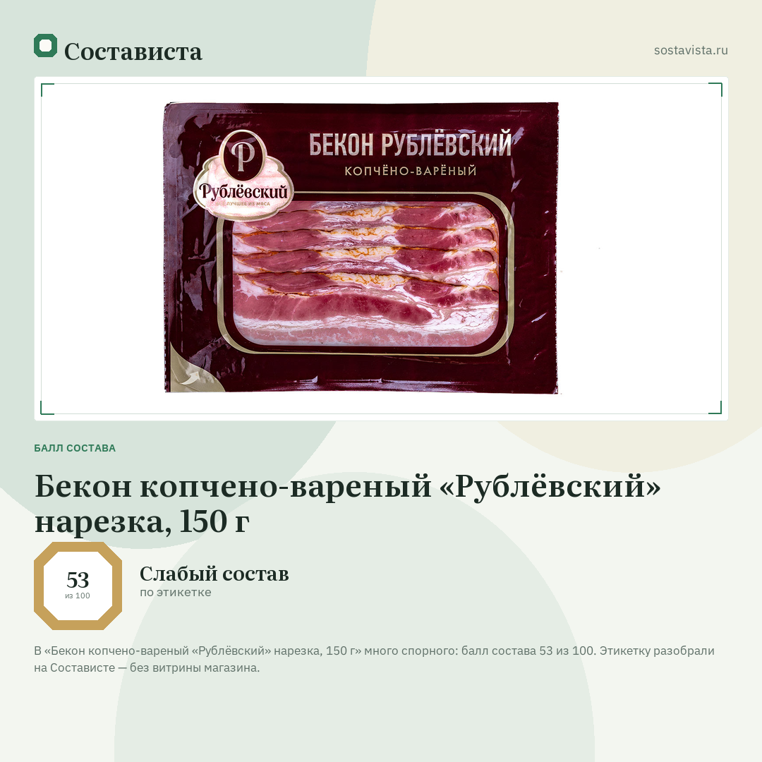 Бекон копчено-вареный «Рублёвский» нарезка, 150 г: балл состава 53 из 100 — Состависта