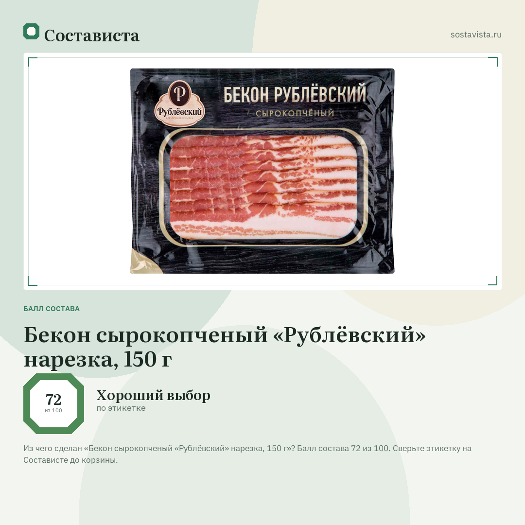 Бекон сырокопченый «Рублёвский» нарезка, 150 г: балл состава 72 из 100 — Состависта