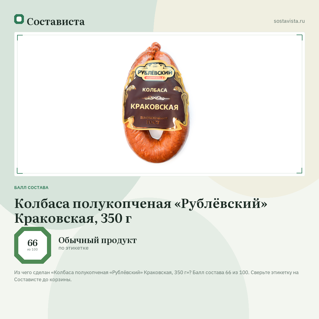 Колбаса полукопченая «Рублёвский» Краковская, 350 г: балл состава 66 из 100 — Состависта