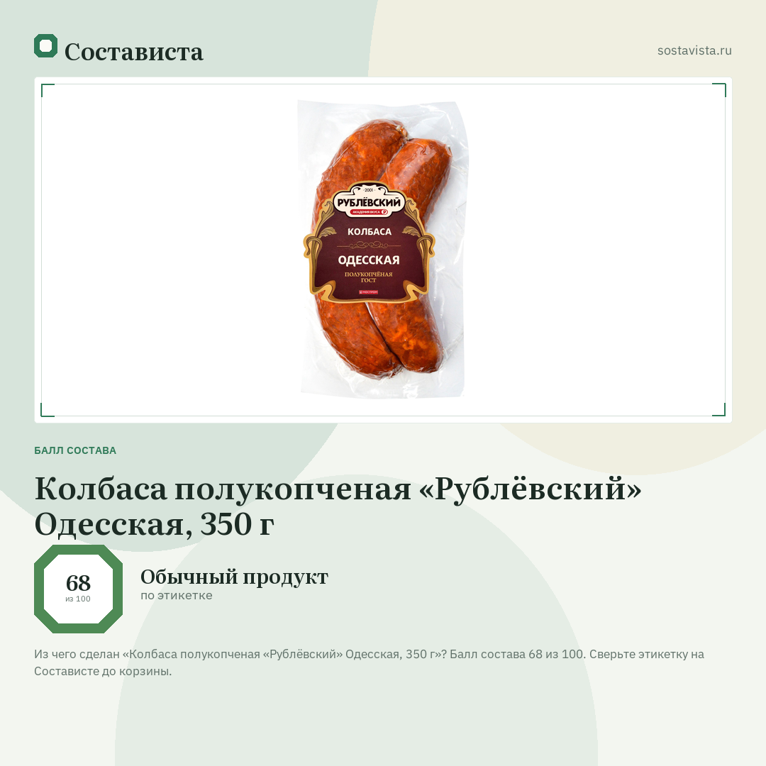 Колбаса полукопченая «Рублёвский» Одесская, 350 г: балл состава 68 из 100 — Состависта