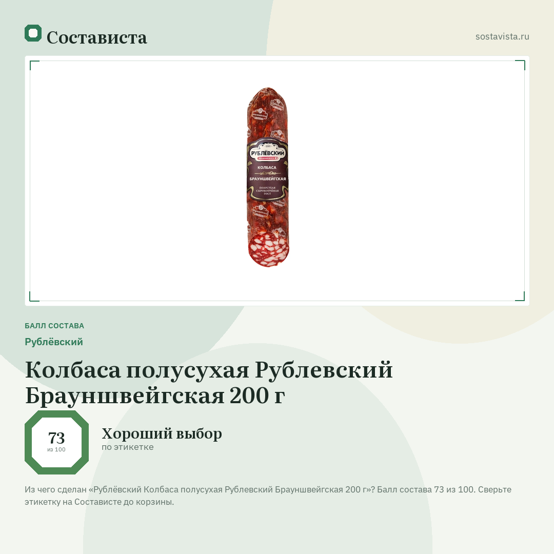 Рублёвский Колбаса полусухая Рублевский Брауншвейгская 200 г: балл состава 73 из 100 — Состависта
