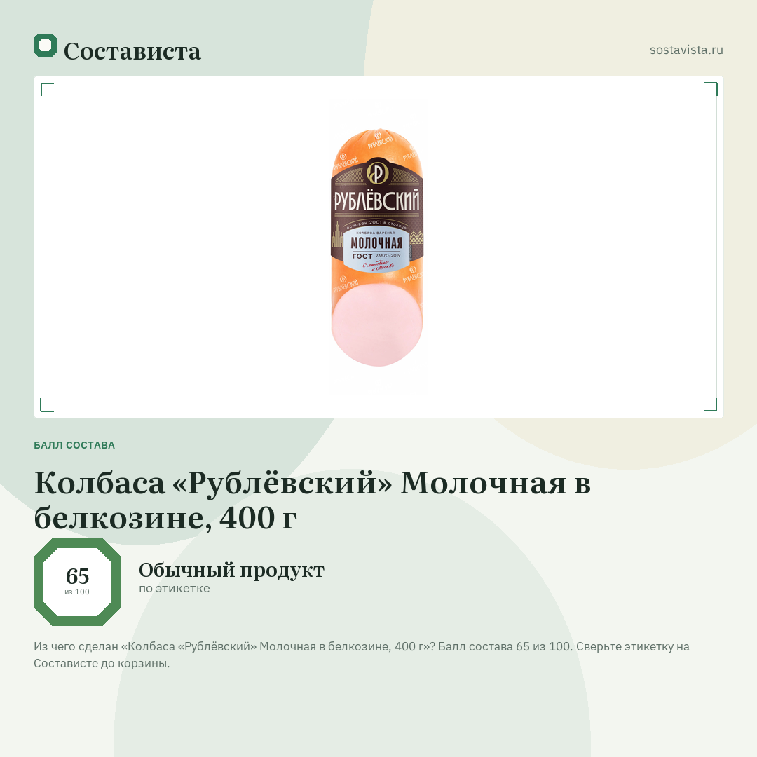 Колбаса «Рублёвский» Молочная в белкозине, 400 г: балл состава 65 из 100 — Состависта