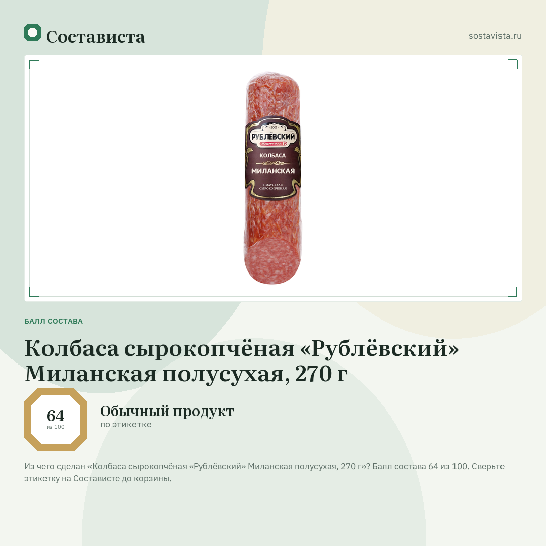 Колбаса сырокопчёная «Рублёвский» Миланская полусухая, 270 г: балл состава 64 из 100 — Состависта