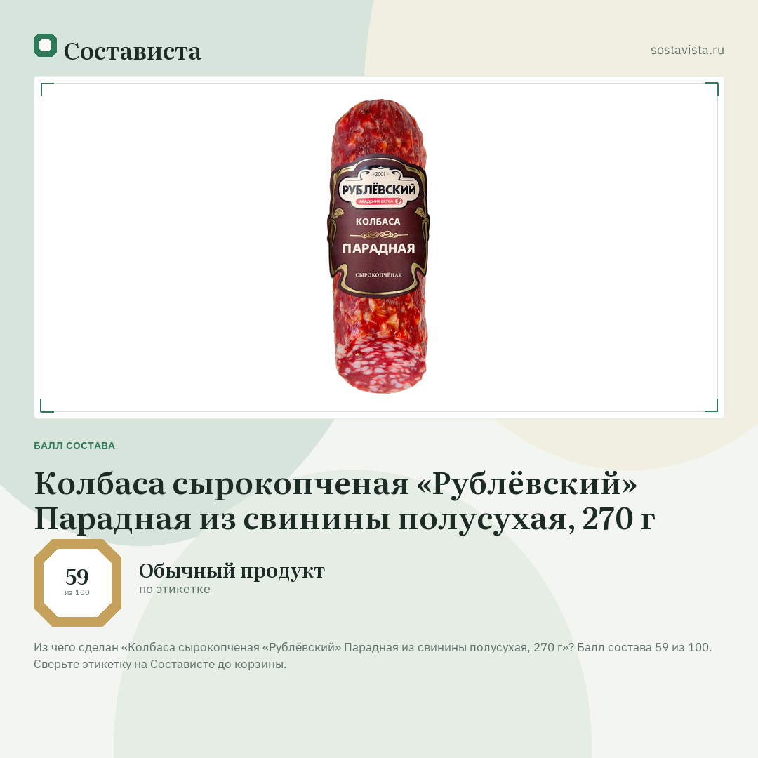 Колбаса сырокопченая «Рублёвский» Парадная из свинины полусухая, 270 г: балл состава 59 из 100 — Состависта