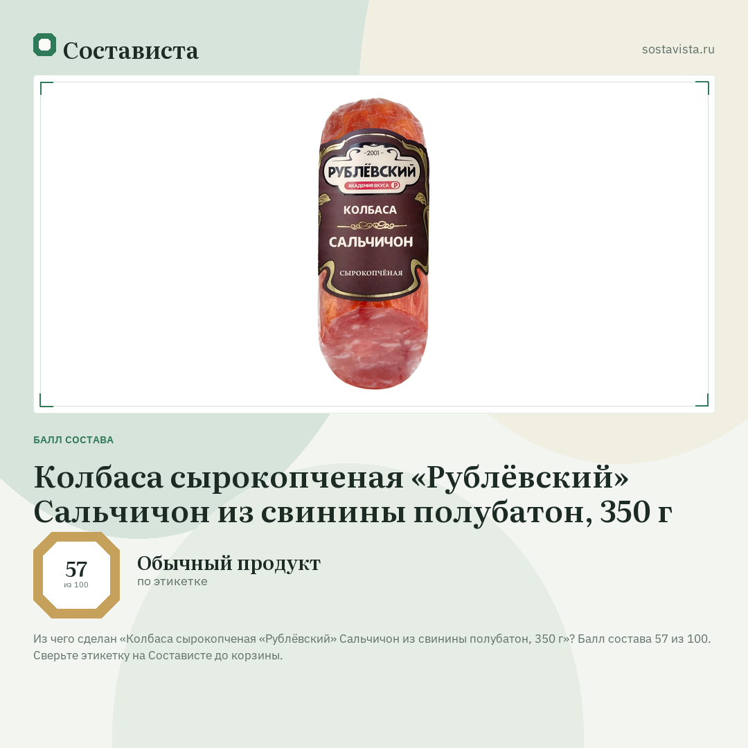 Колбаса сырокопченая «Рублёвский» Сальчичон из свинины полубатон, 350 г: балл состава 57 из 100 — Состависта