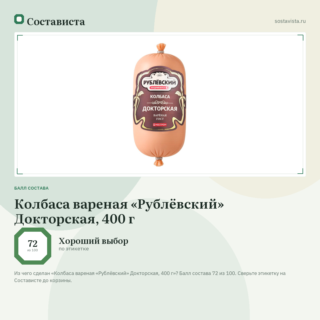 Колбаса вареная «Рублёвский» Докторская, 400 г: балл состава 72 из 100 — Состависта