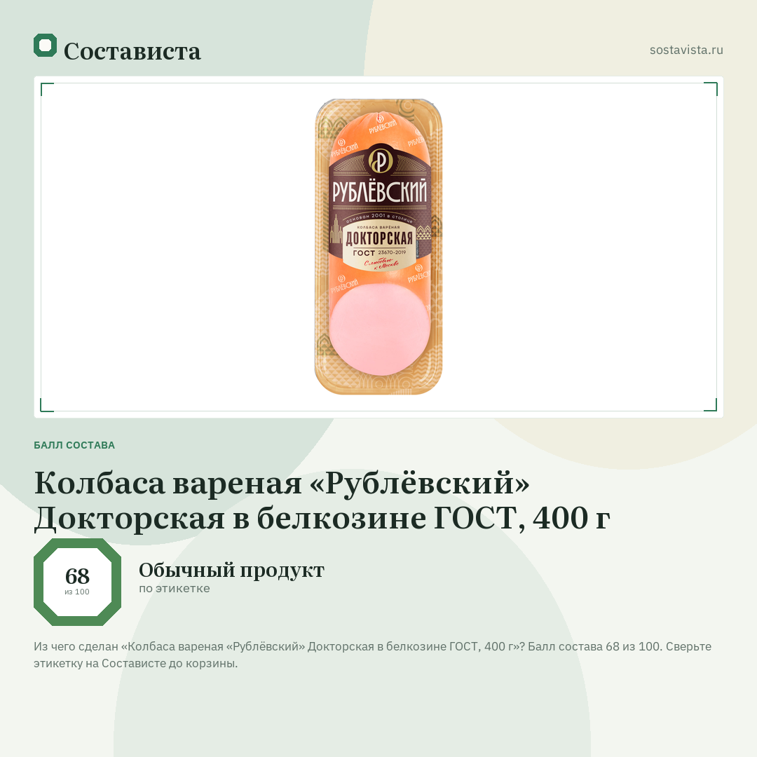 Колбаса вареная «Рублёвский» Докторская в белкозине ГОСТ, 400 г: балл состава 68 из 100 — Состависта