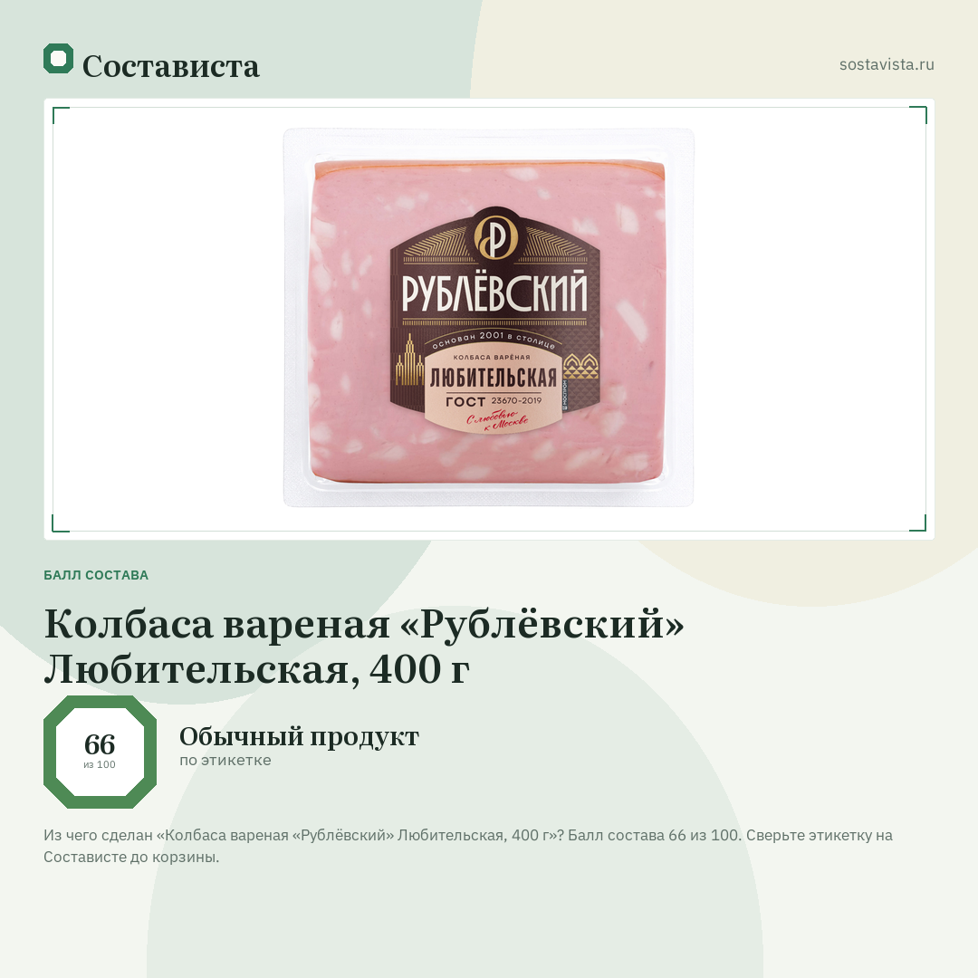 Колбаса вареная «Рублёвский» Любительская, 400 г: балл состава 66 из 100 — Состависта