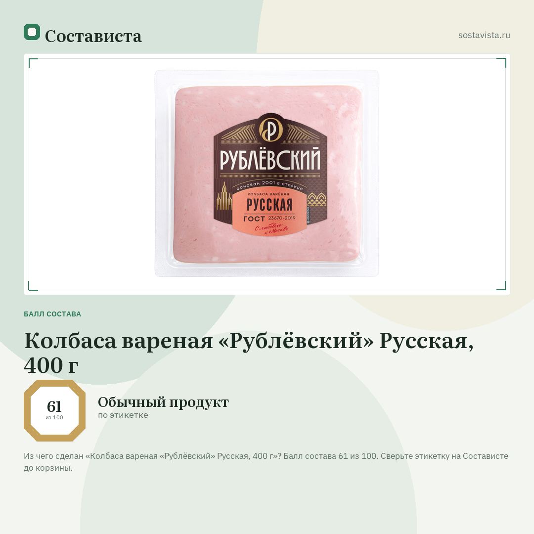 Колбаса вареная «Рублёвский» Русская, 400 г: балл состава 61 из 100 — Состависта