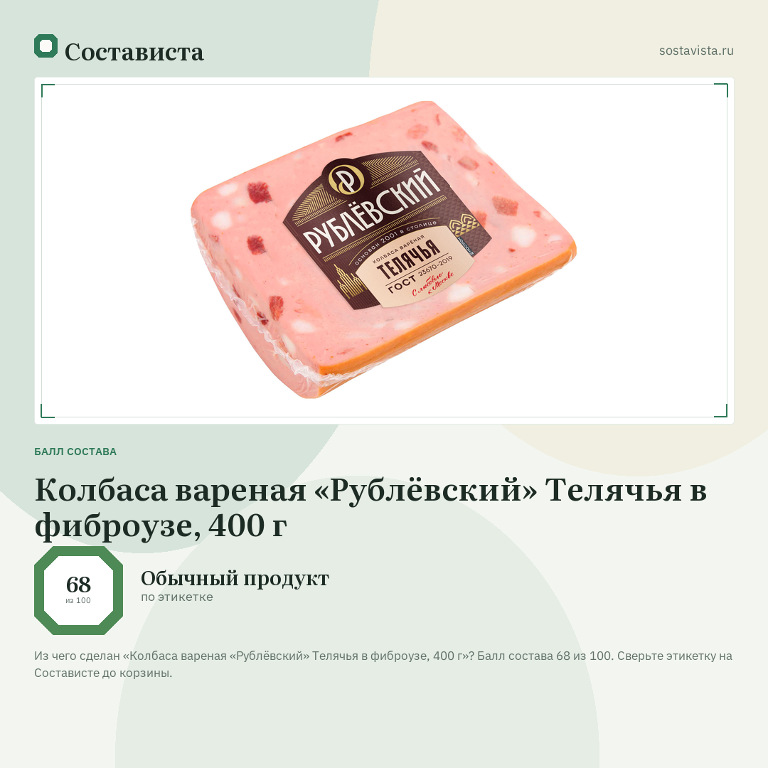 Колбаса вареная «Рублёвский» Телячья в фиброузе, 400 г: балл состава 68 из 100 — Состависта