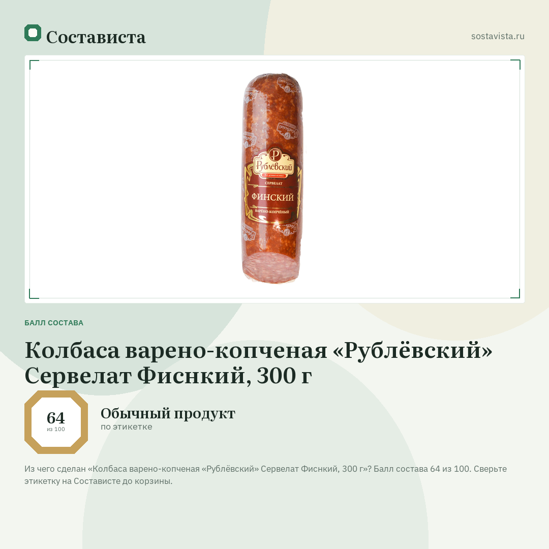 Колбаса варено-копченая «Рублёвский» Сервелат Фиснкий, 300 г: балл состава 64 из 100 — Состависта