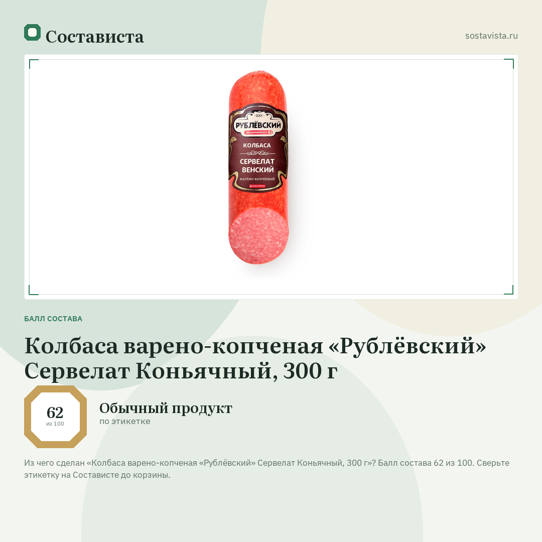 Колбаса варено-копченая «Рублёвский» Сервелат Коньячный, 300 г: балл состава 62 из 100 — Состависта