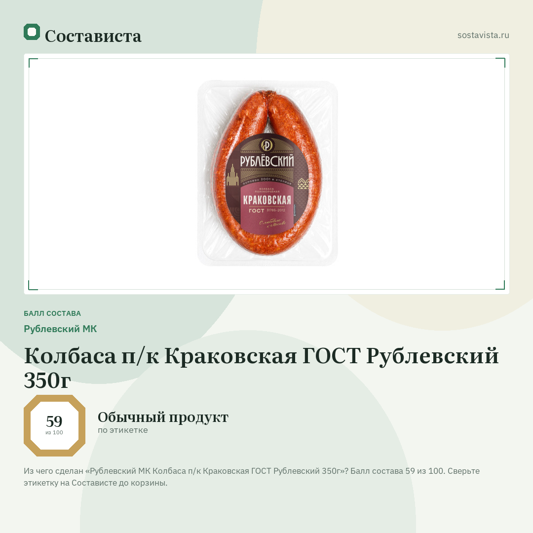 Рублевский МК Колбаса п/к Краковская ГОСТ Рублевский 350г: балл состава 59 из 100 — Состависта